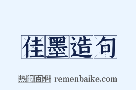 佳墨造句是什么意思的图片